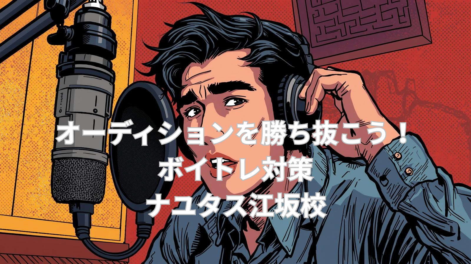 🎤 ナユタス江坂校でオーディションを勝ち抜こう！ボイトレ対策