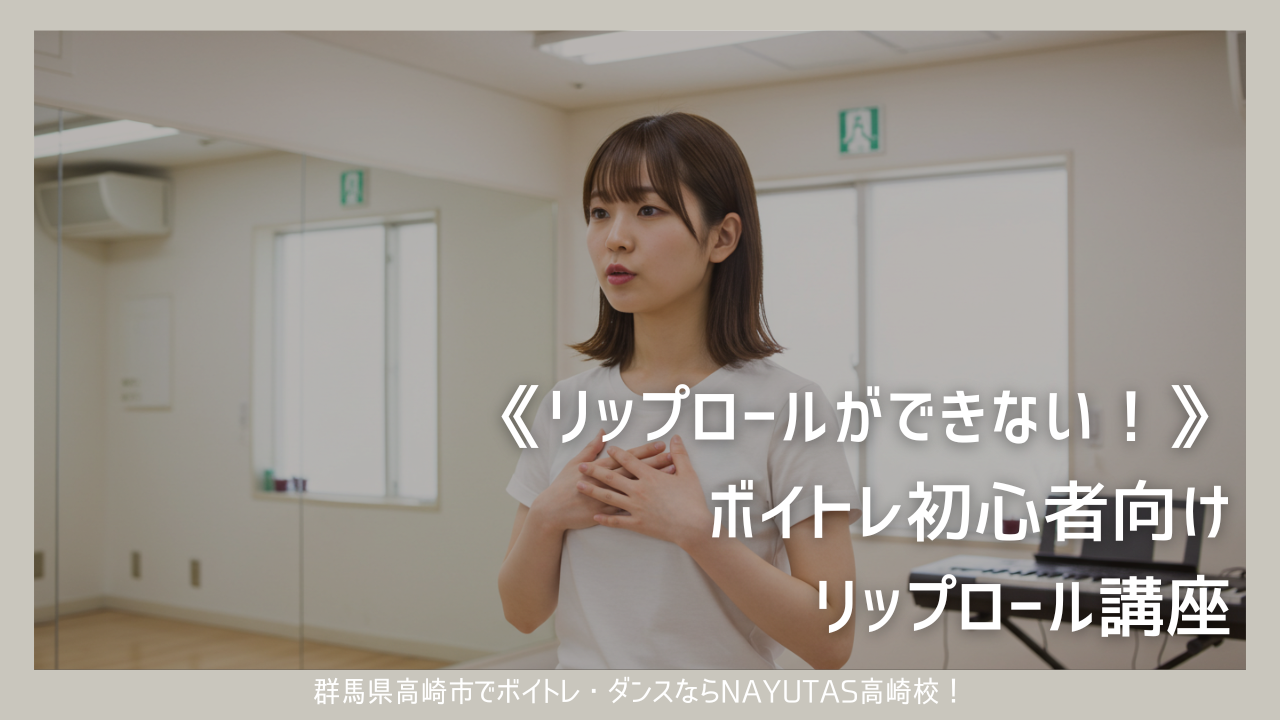 《リップロールがうまくできない！》ボイトレ初心者向けリップロール講座