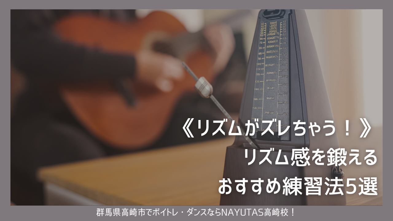 《リズムがズレちゃう！》リズム感を鍛えるおすすめ練習法5選