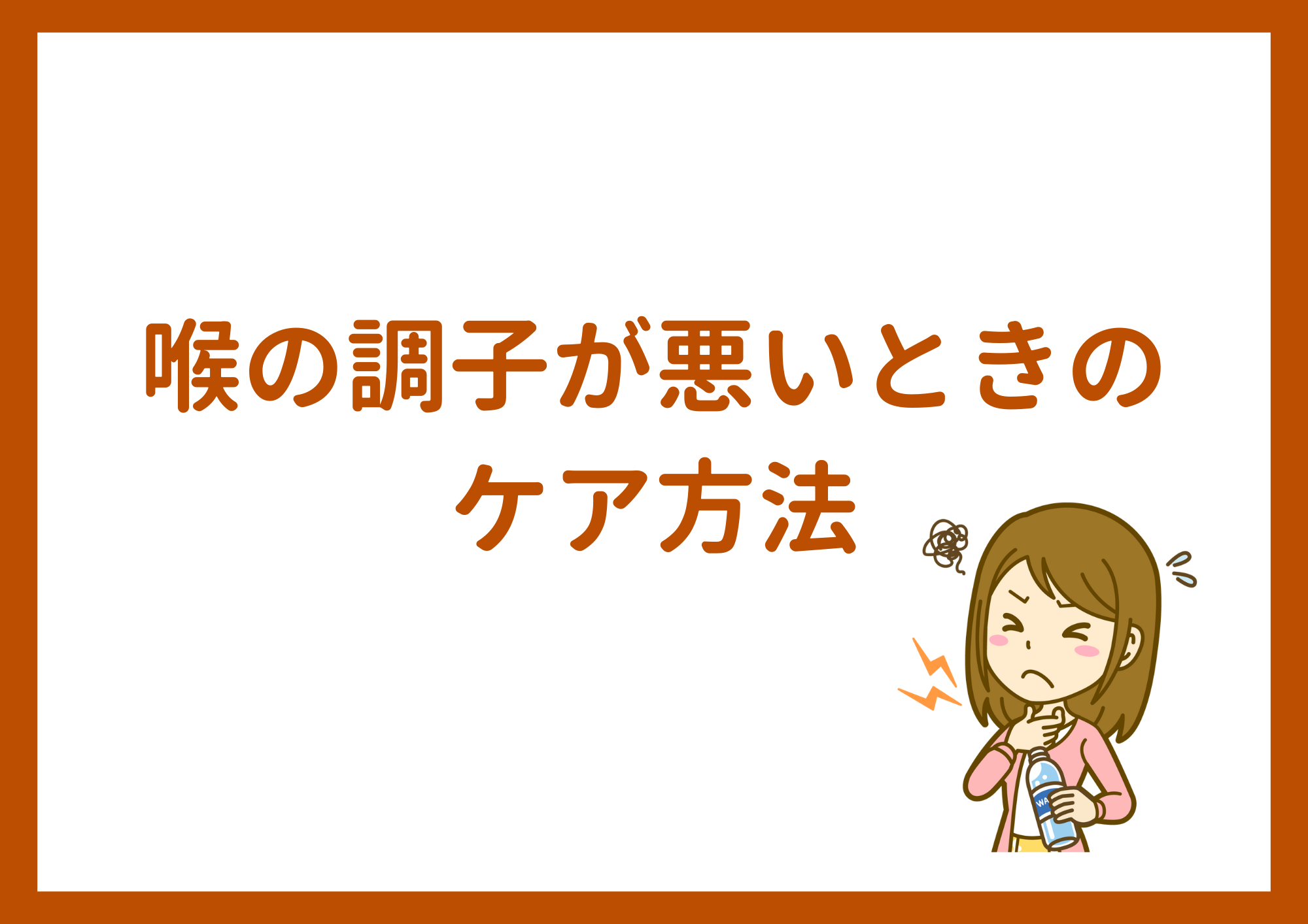 ボーカル講師・采先生による喉の調子が悪いときのケア方法