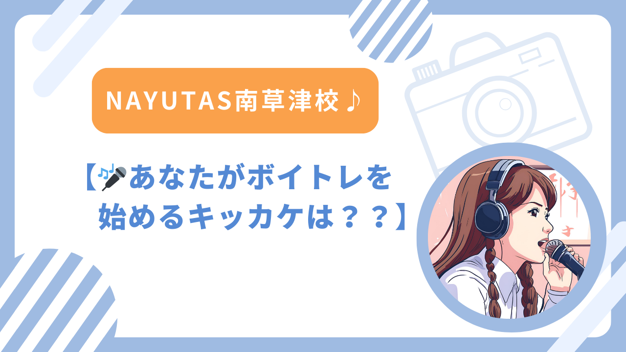 あなたがボイトレを始めるキッカケは？