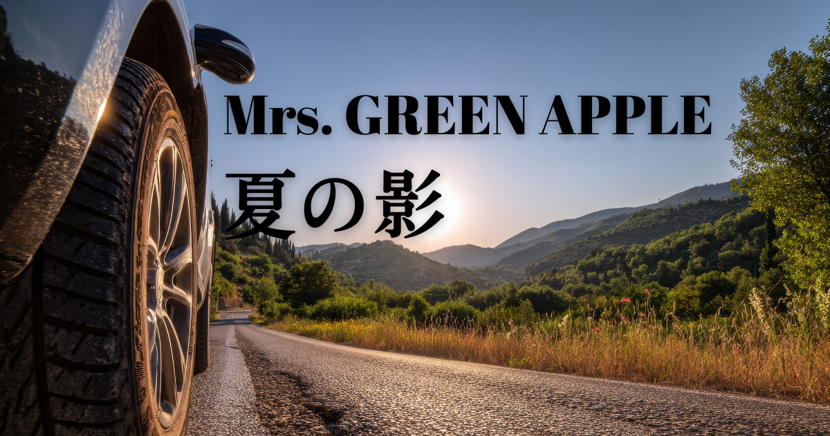 🍹 【初心者向け】Mrs. GREEN APPLE「夏の影」を爽やかに歌うコツ｜ボイトレ講師が解説