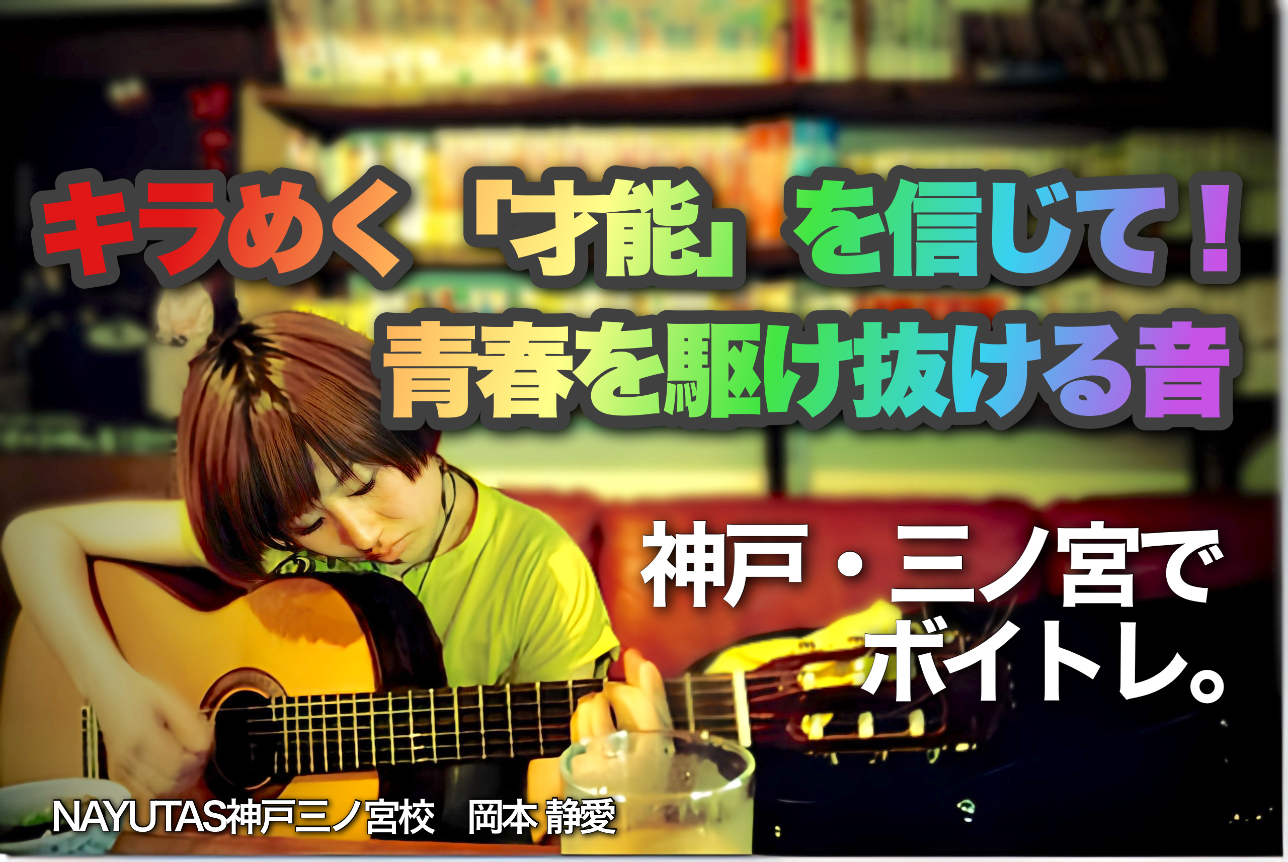 🌈キラめく「才能」を信じて！青春を駆け抜ける音｜NAYUTAS神戸三ノ宮校