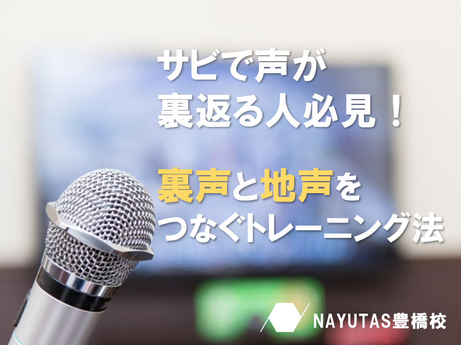 サビで声が裏返る方必見!地声と高音をつなぐトレーニング法♪ – ボイトレならNAYUTAS(ナユタス)