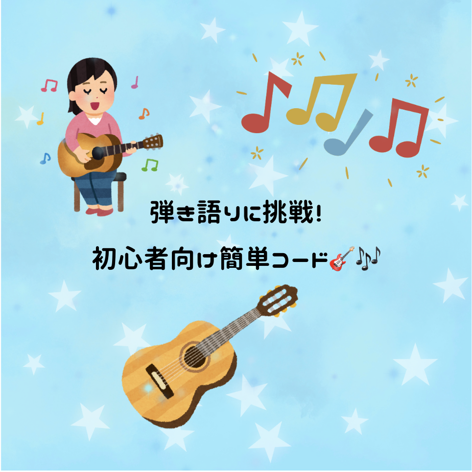 弾き語りに挑戦！初心者向け簡単コード🎸🎶 – ボイトレならNAYUTAS（ナユタス）