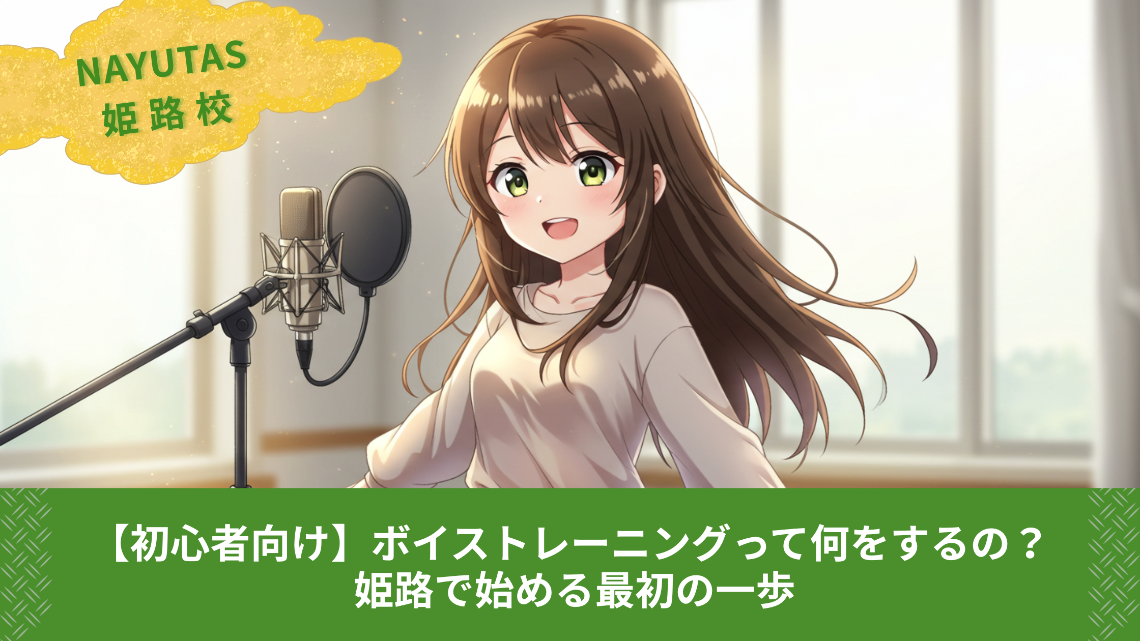 【初心者向け】ボイストレーニングって何をするの? 姫路で始める最初の一歩 – ボイトレならNAYUTAS(ナユタス)