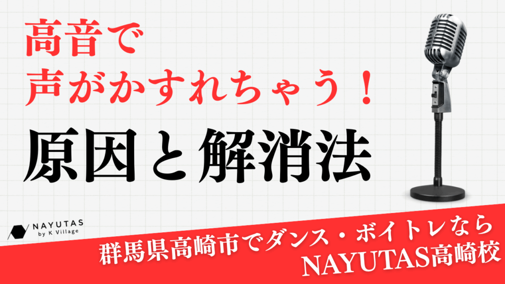 《高音で声がかすれちゃう!》原因と解消法を解説 – ボイトレならNAYUTAS(ナユタス)