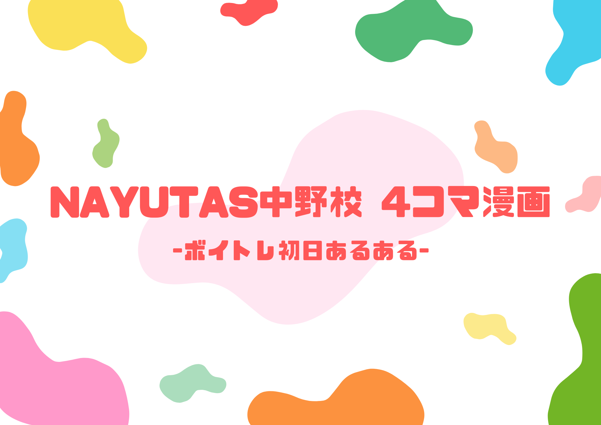 NAYUTAS中野校4コマ漫画「ボイトレ初日あるある」