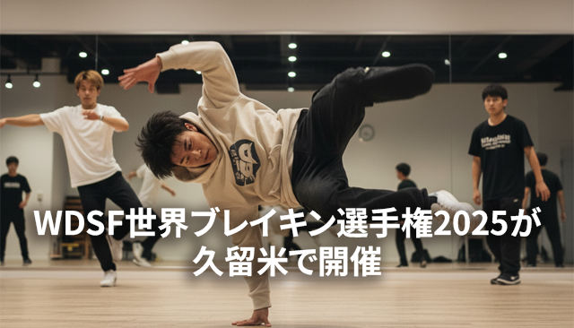 【NAYUTAS鹿児島中央校】🌍 世界が注目！WDSF世界ブレイキン選手権2025が久留米で開催 🎉