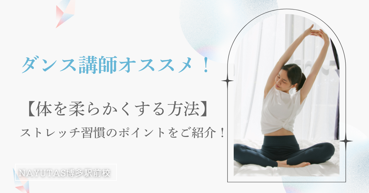 ダンス講師オススメ!効率よく【体を柔らかくする方法】をご紹介!