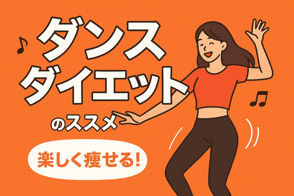楽しく痩せる!ダンスダイエットのススメ🕺✨【NAYUTAS大橋校】