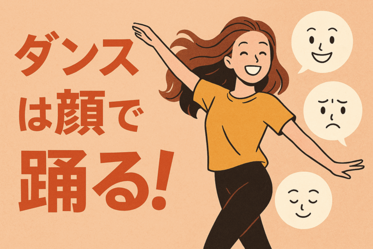 ダンスは顔で踊る！表情が魅せる“本当の表現力”とは？【NAYUTAS大橋校】