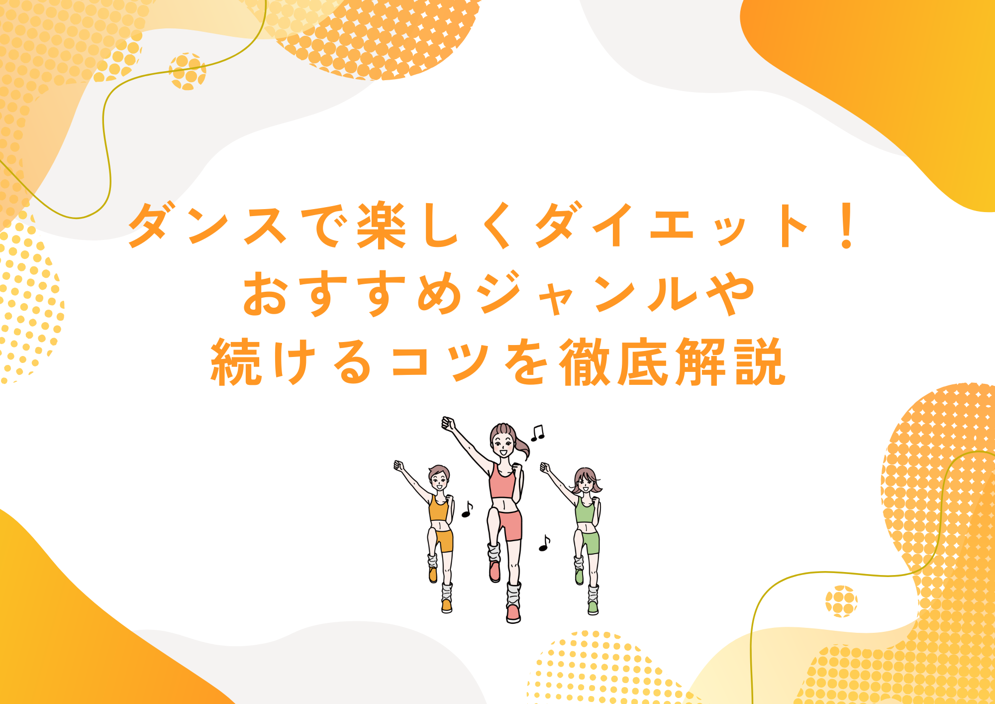 ダンスダイエット アイキャッチ