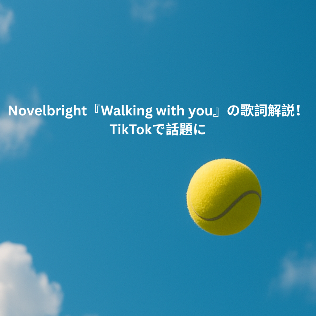 Novelbright『Walking with you』の歌詞解説！TikTokで話題に [所沢のボイトレ教室]ナユタス所沢校