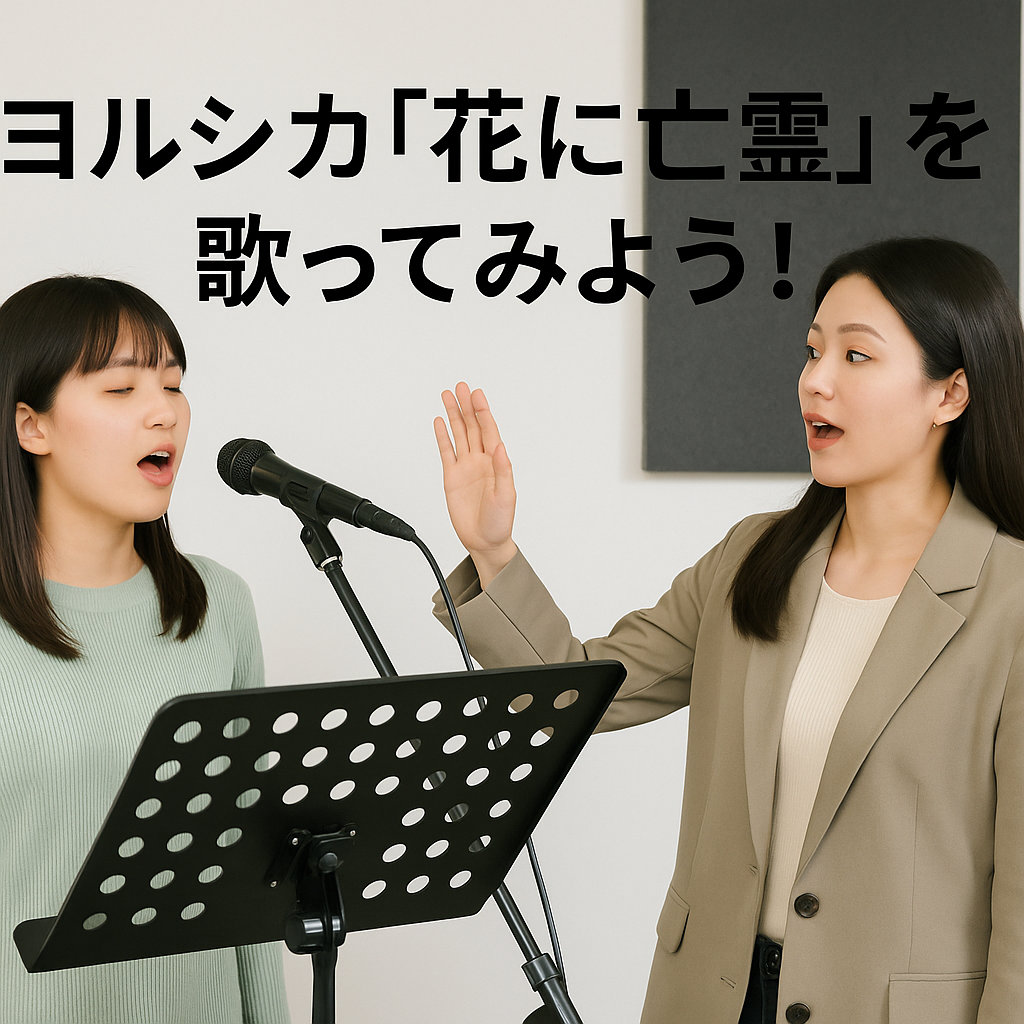 【歌い方解説】ヨルシカ「花に亡霊」を上手に歌う3つのポイント　[所沢のボイトレ教室]ナユタス所沢校