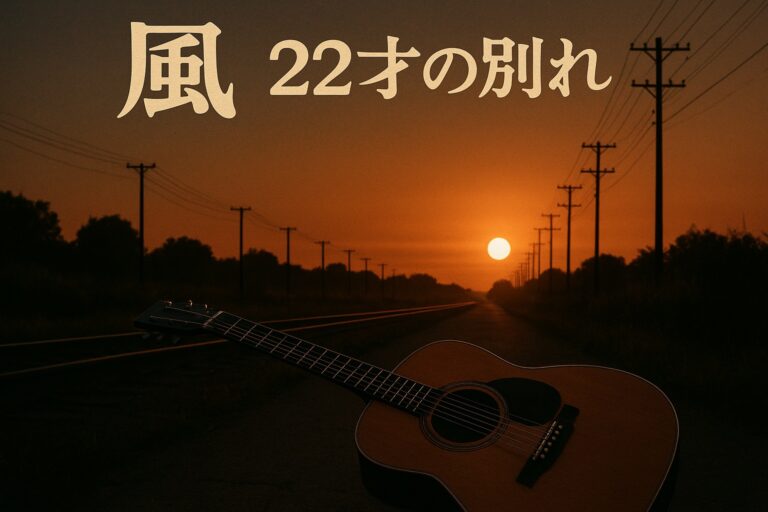 🎸風「22才の別れ」を弾き語りで感動的に歌うコツ｜初心者から上級者まで使えるテクニック完全ガイド🎤