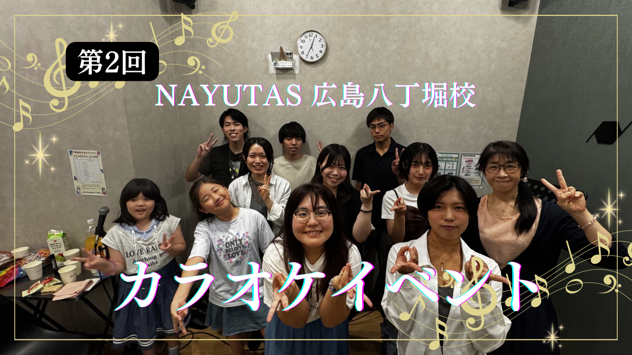 第2回NAYUTAS広島八丁堀校カラオケイベント開催🎤