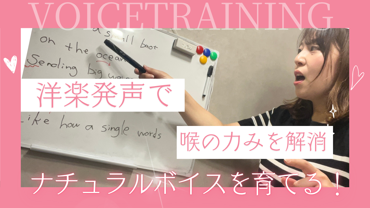 洋楽発声で喉の力みを解消?ボイトレでナチュラルボイスを育てる方法🎤