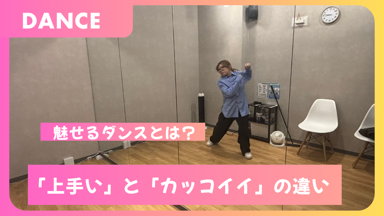 “魅せる”ダンスとは?上手いとカッコいいの違い💃