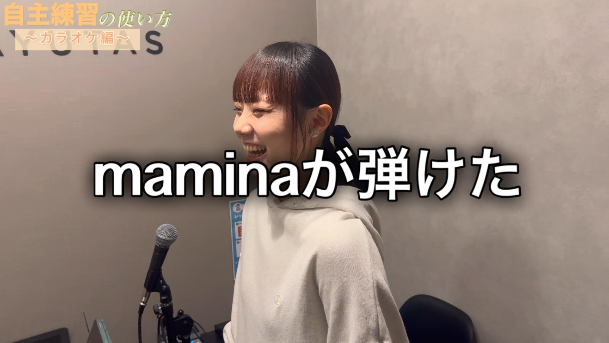 🎤NAYUTAS広島八丁堀校～カラオケの使い方～