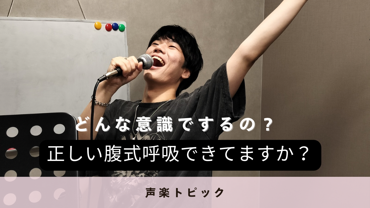 🎵 正しい腹式呼吸できてますか？ボイトレで変わる“体の使い方”