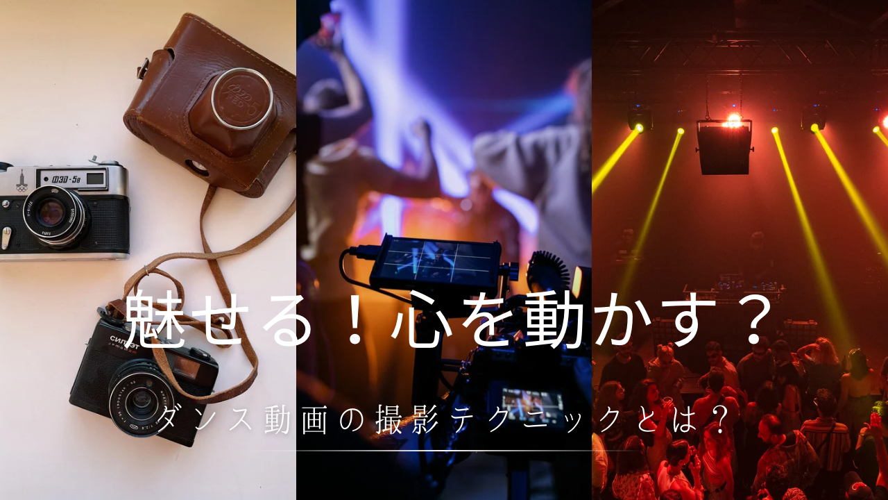 🎥魅せる!心を動かす💖ダンス動画の撮影テクニックとは?