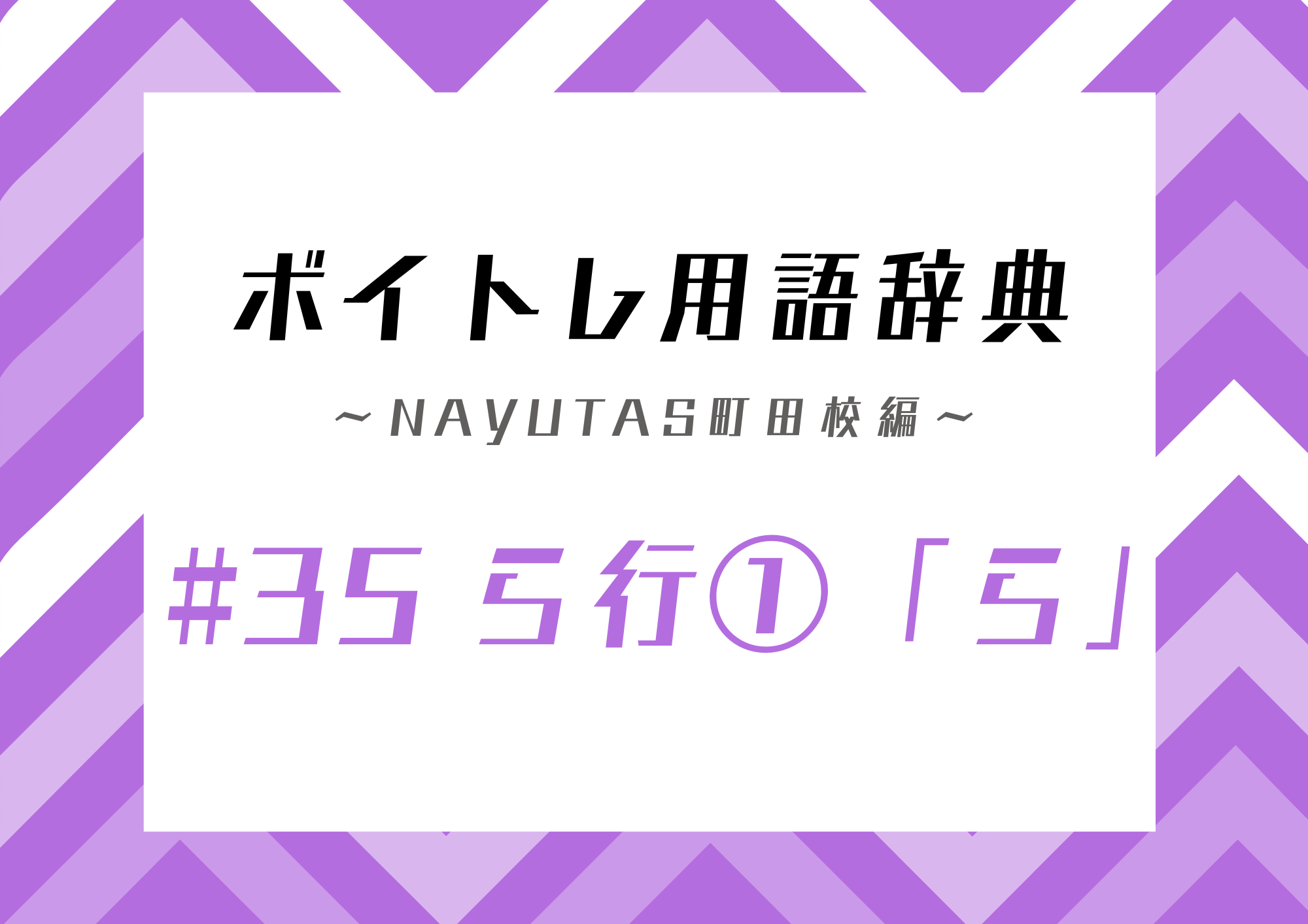 ボイトレ用語辞典 〜ナユタス町田校編〜 #35 ら行①「ら」