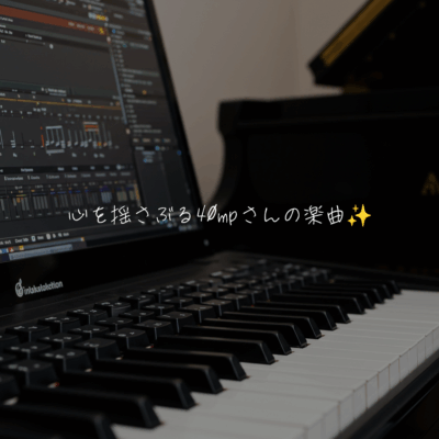 心を揺さぶる40mpさんの楽曲✨️