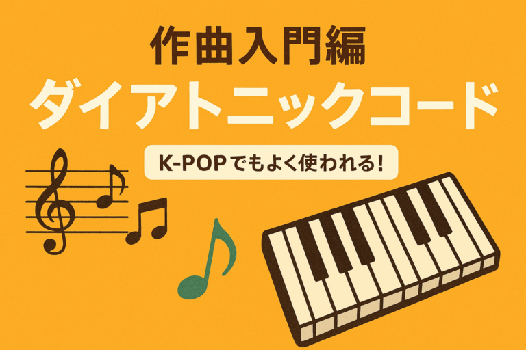 作曲入門編：ダイアトニックコードって何？【NAYUTAS大橋校】