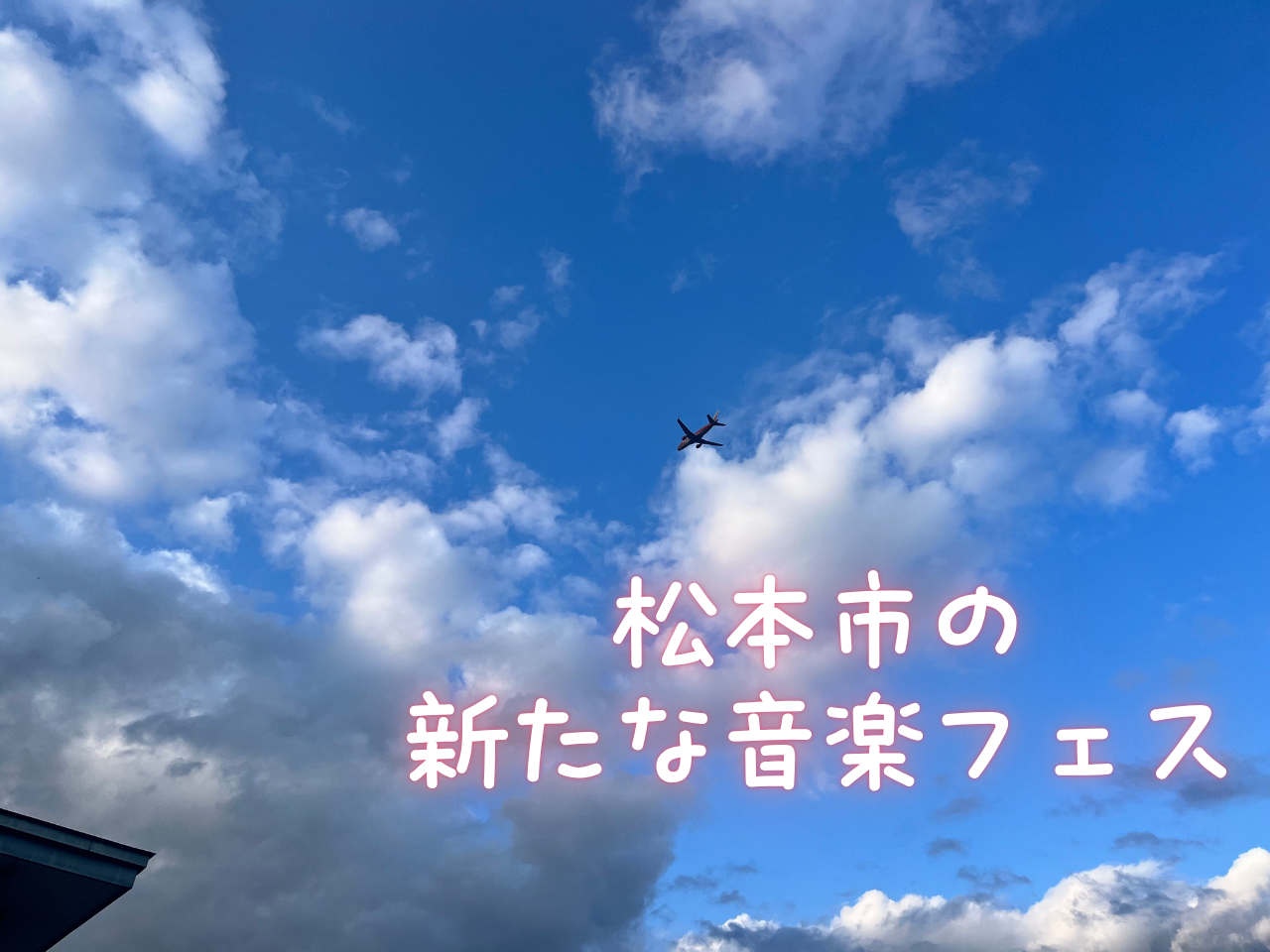 松本市で新たな音楽フェスが開催されます！～オーバーヘッドフェス2025～