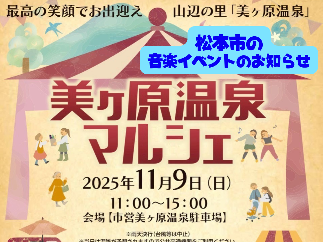 松本市美ヶ原温泉にて音楽イベントが開催されます！！