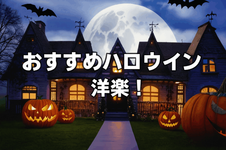 🎩ダークでカッコいい！おすすめハロウィン洋楽3選👻