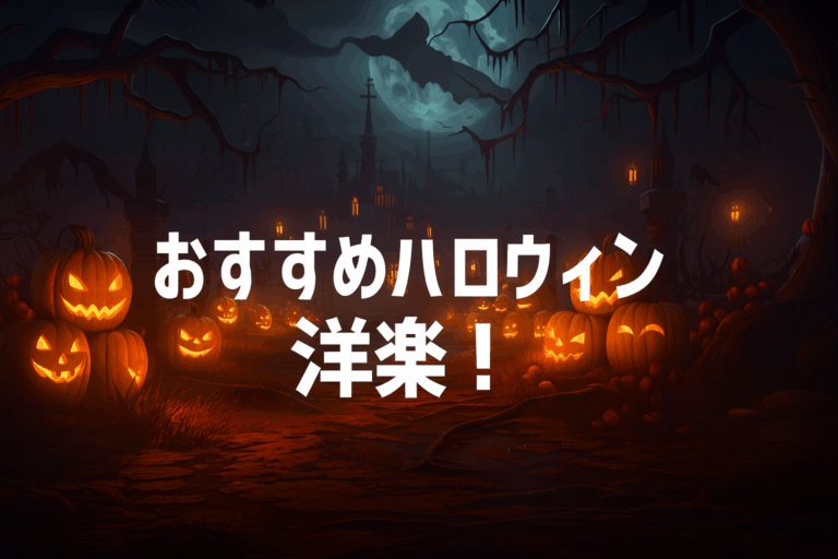 💜音楽×ダンスで楽しむハロウィンのおすすめ洋楽3選🎃