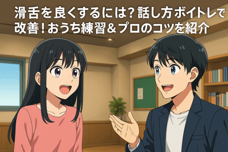 【滑舌を良くするには？】話し方ボイトレで改善！おうち練習＆プロのコツを紹介