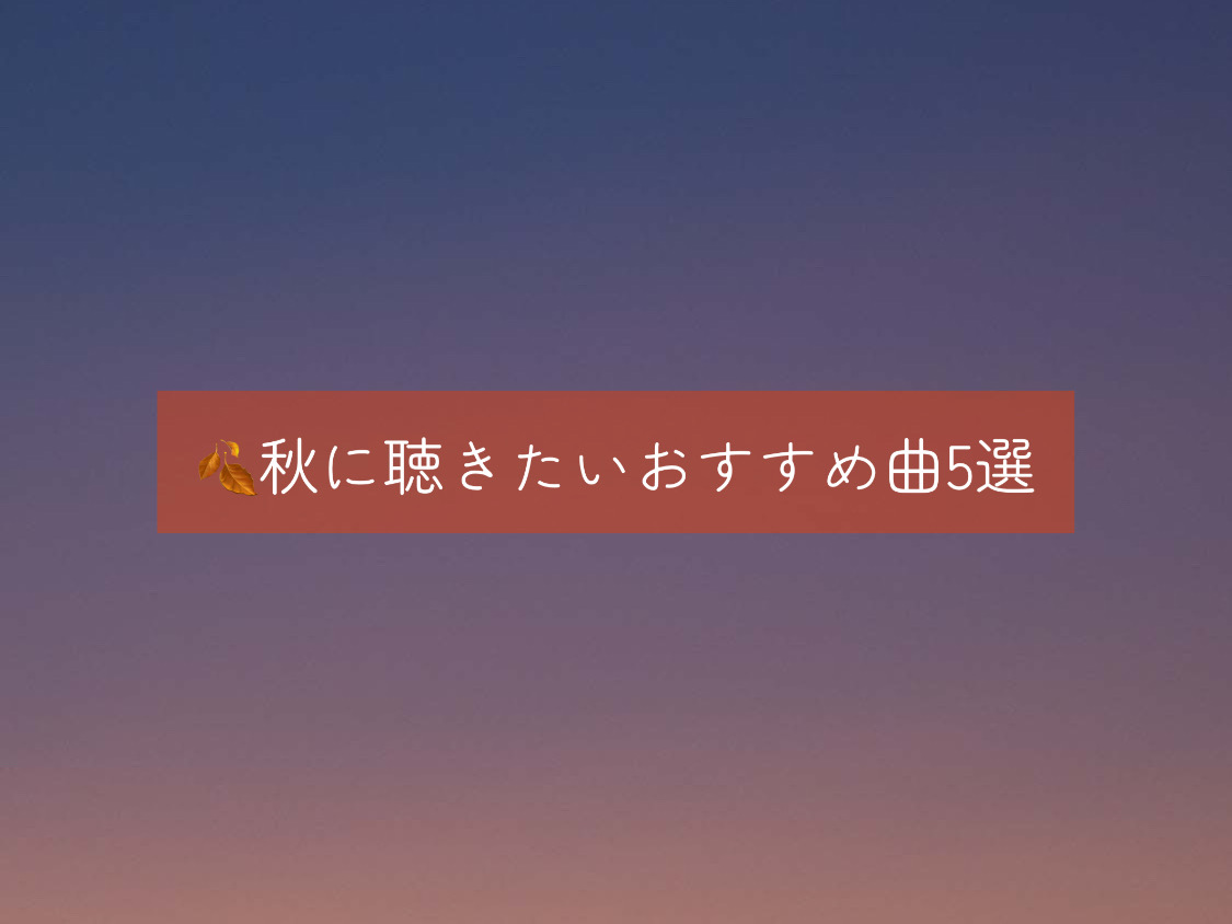【ナユタス自由が丘校】🍂秋に聴きたいおすすめ曲5選