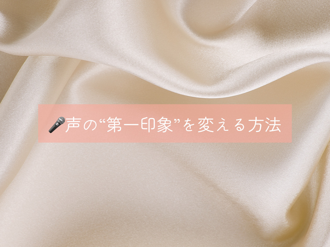 【ナユタス自由が丘校】🦋声の“第一印象”を変える方法