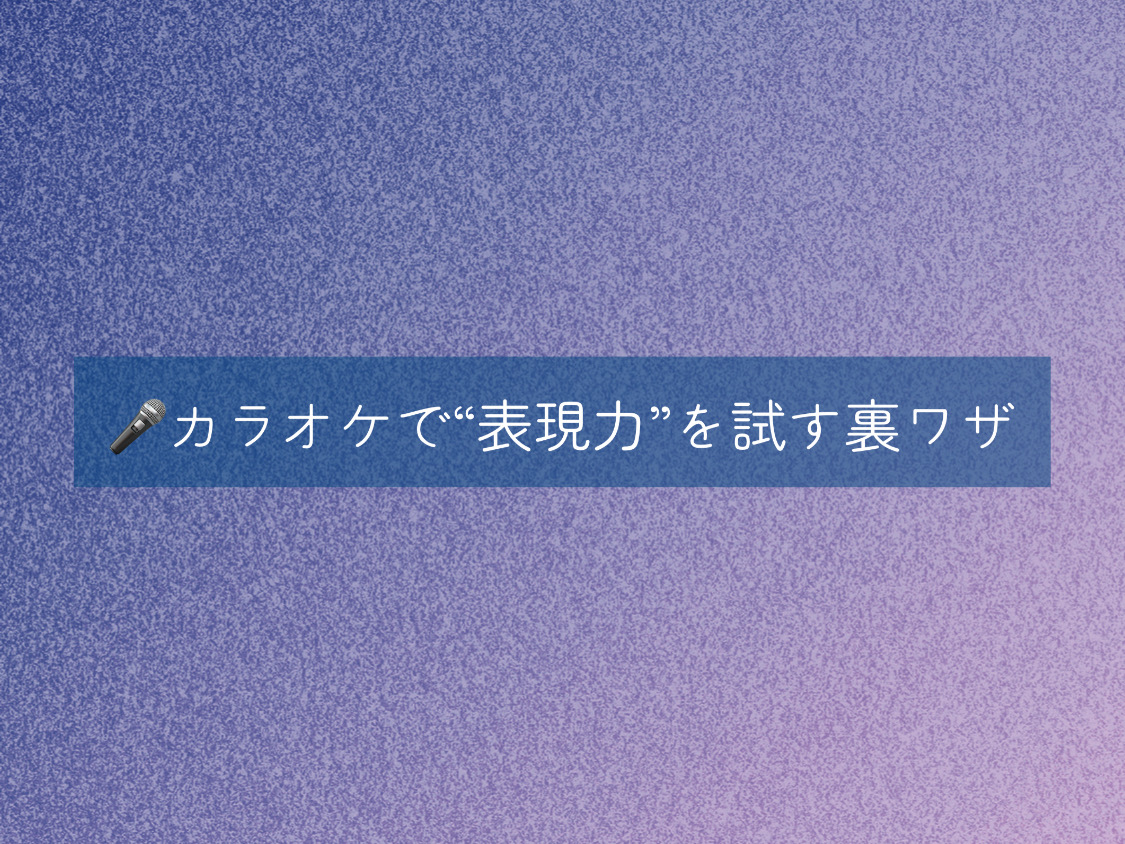 【ナユタス自由が丘校】🎤カラオケで“表現力”を試す裏ワザ