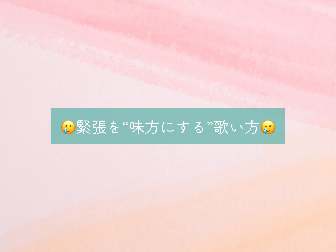 【ナユタス自由が丘校】🥲緊張を“味方にする”歌い方🥲