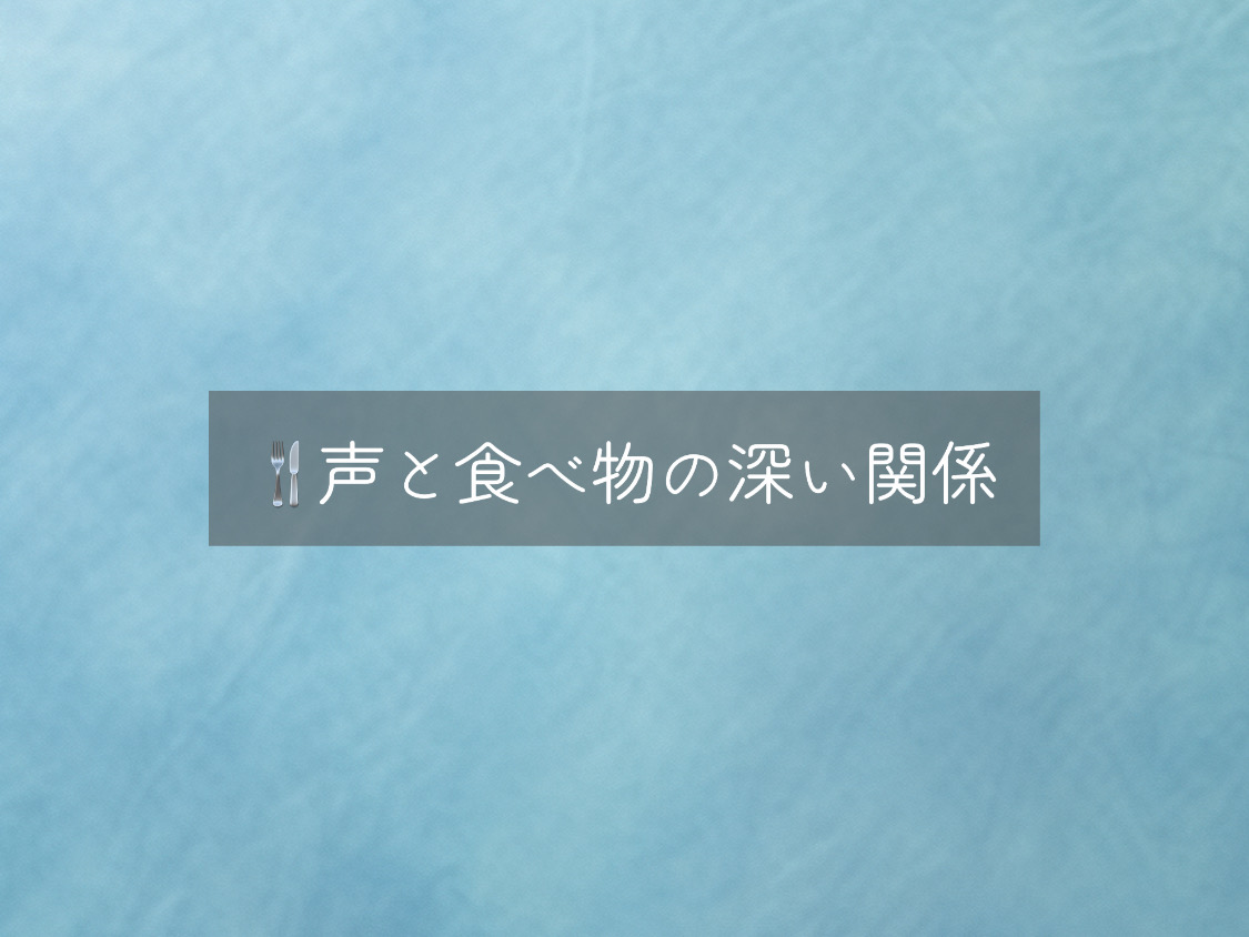 【ナユタス自由が丘校】🍴声と食べ物の深い関係