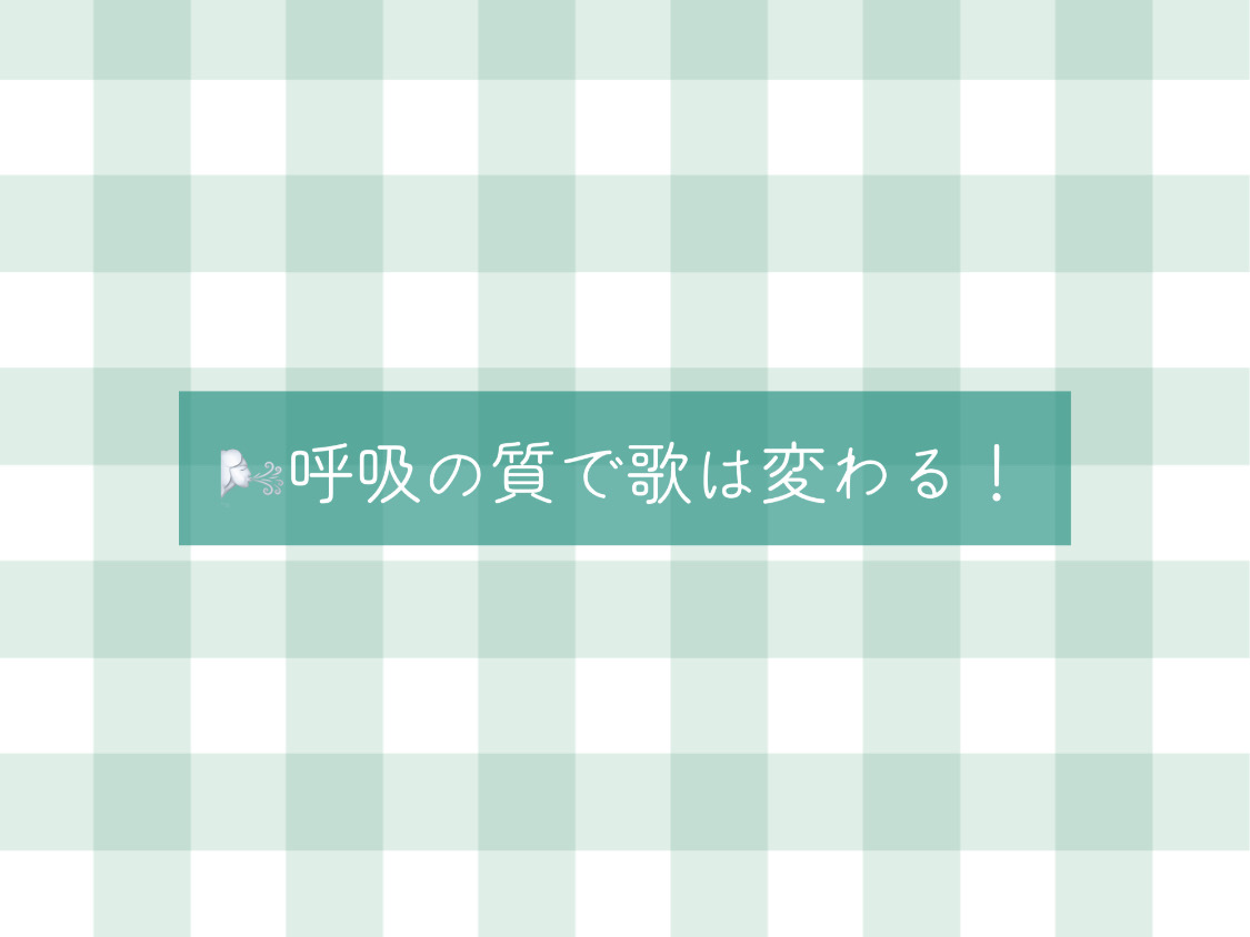 【ナユタス自由が丘校】🌬呼吸の質で歌は変わる！