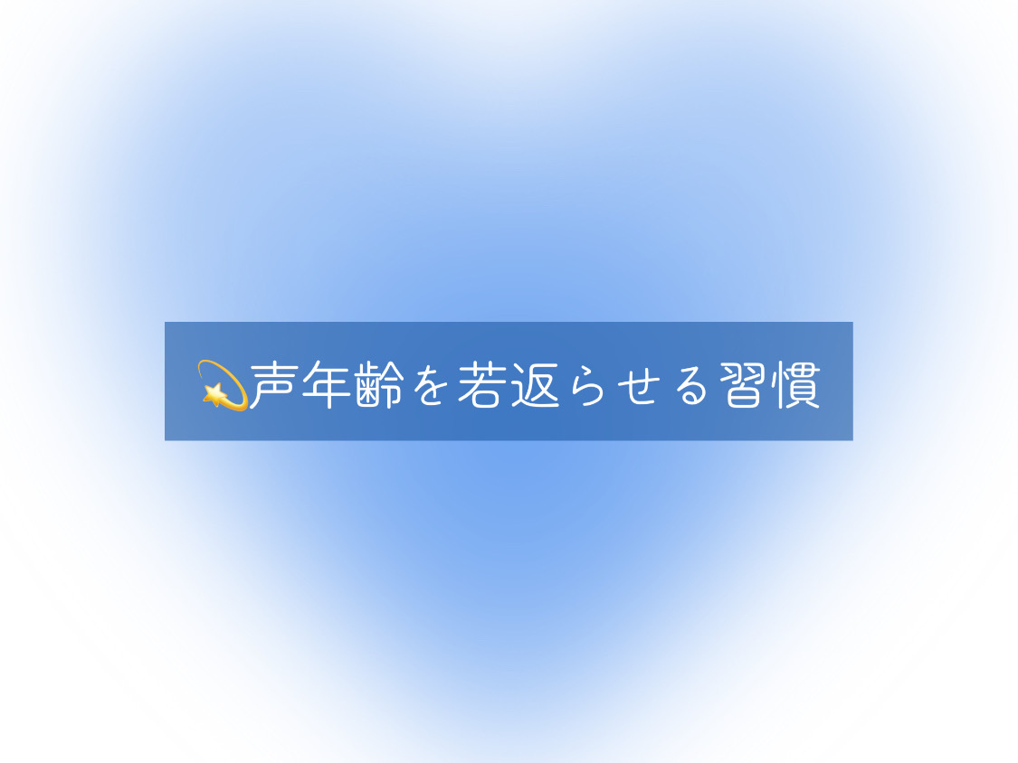 【ナユタス経堂校】💫声年齢を若返らせる習慣