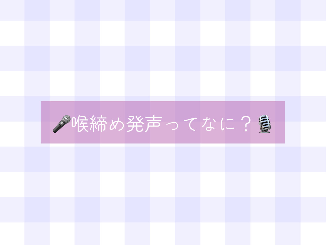 【ナユタス経堂校】🎤喉締め発声ってなに?🎙️