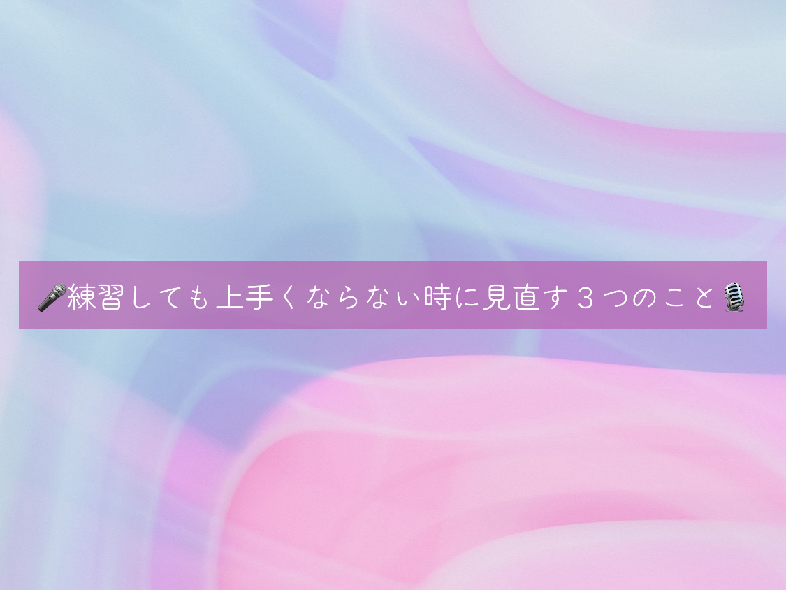 【ナユタス自由が丘校】🎤練習しても上手くならない時に見直す３つのこと🎙️