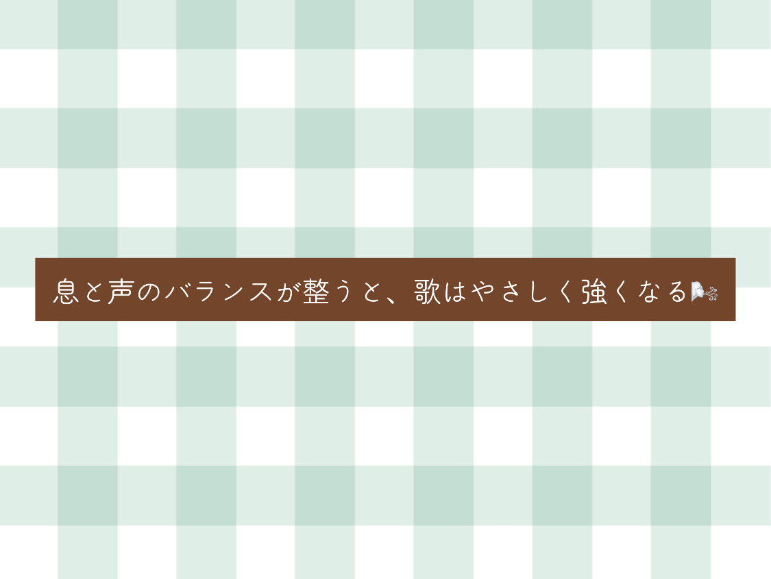 [ナユタス自由が丘]息と声のバランスが整うと、歌はやさしく強くなる🌬️