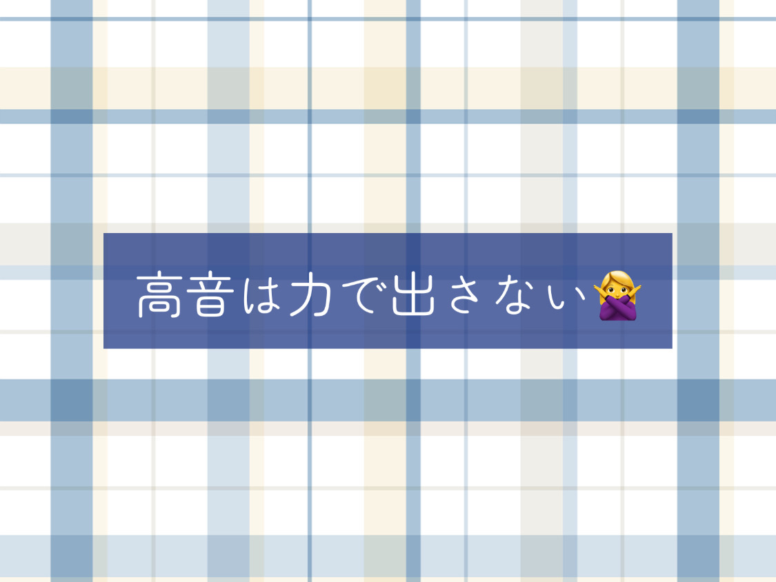 【ナユタス経堂校】高音は力で出さない🙅‍♀️