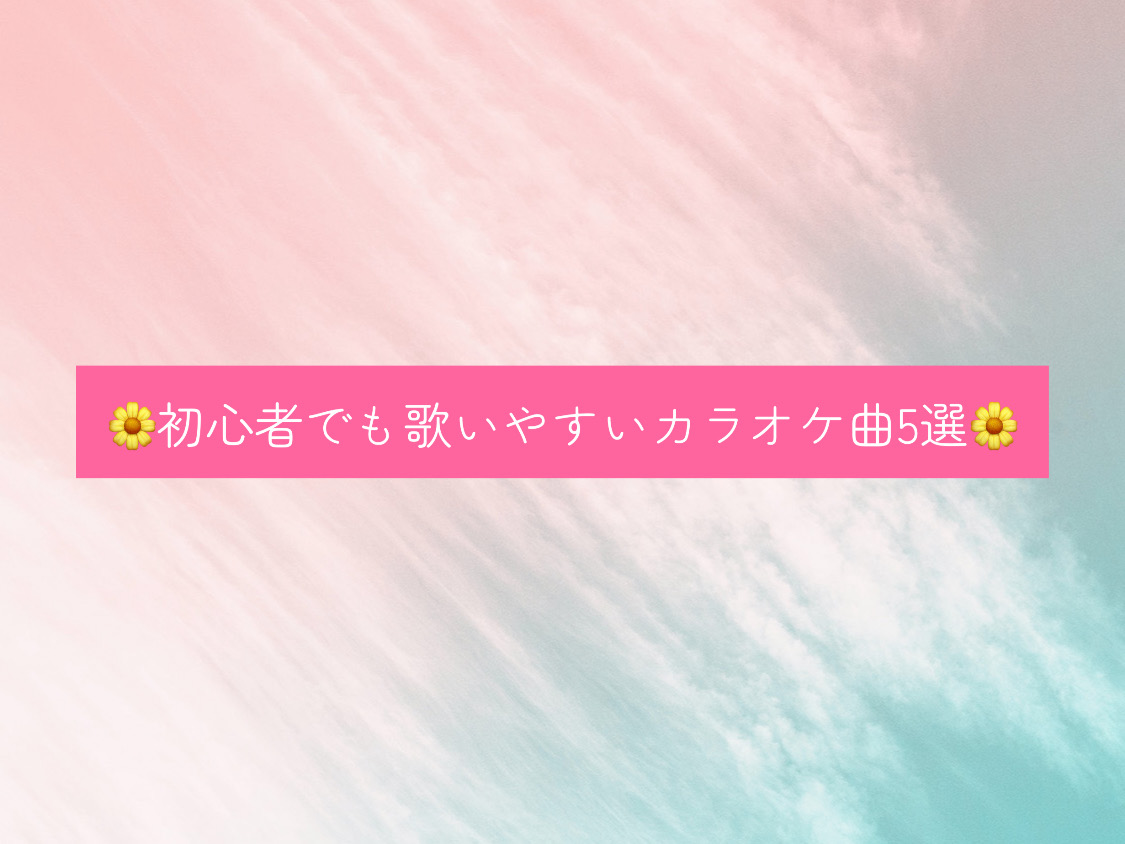 【ナユタス経堂校】🌼初心者でも歌いやすいカラオケ曲5選🌼