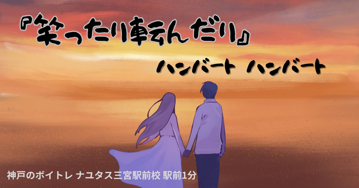 ハンバート ハンバート「笑ったり転んだり」の歌詞の意味考察と歌い方解説！NHK朝ドラ主題歌[ナユタス三宮駅前校]神戸・三宮のボイトレ教室