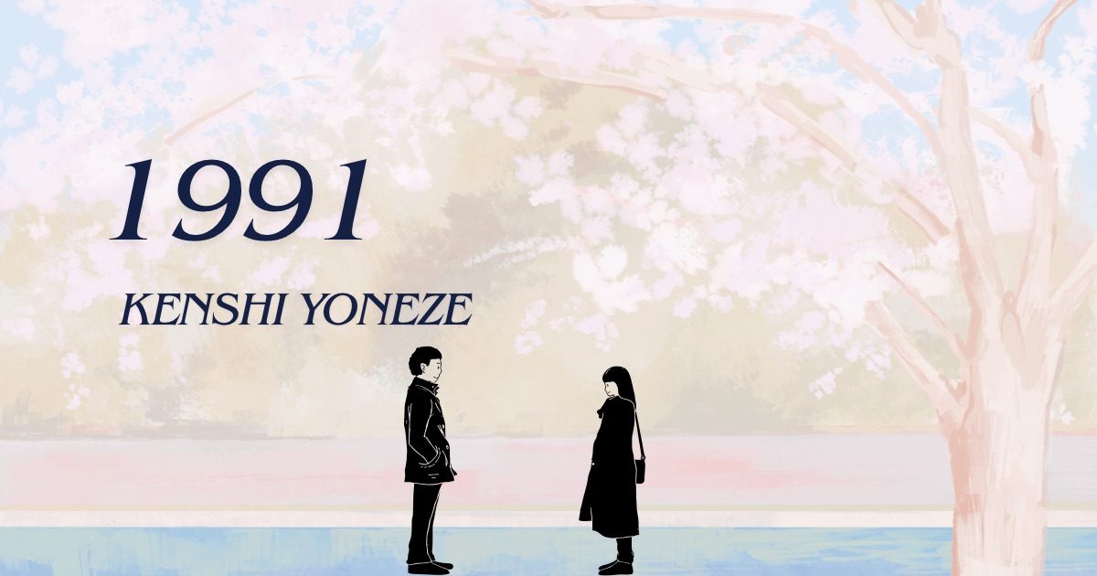 米津玄師「1991」の歌詞の意味考察と歌い方解説！実写映画「秒速5センチメートル」主題歌[ナユタス三宮駅前校]神戸・三宮のボイトレ教室