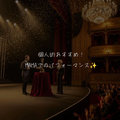 個人的おすすめMAMAでのパフォーマンス✨️