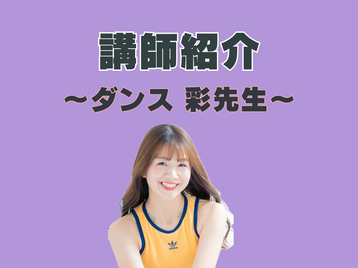 ダンス講師紹介💃⑧｜NAYUTAS上野校